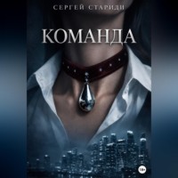 . Команда