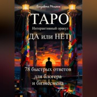 Елизавета Мельник. ТАРО Интерактивный оракул ДА или НЕТ 78 быстрых ответов для блогера и бизнесмена