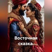 . Восточная сказка.