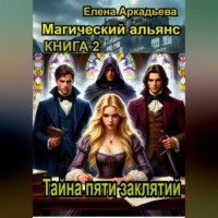 Елена Аркадьева. Тайна пяти заклятий.