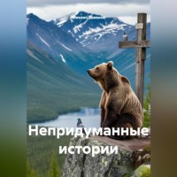 Михаил Александрович Савинов. Непридуманные истории