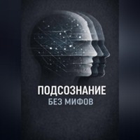 . Подсознание без мифов