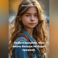 Кристина Мельникова. Любить вопреки. Моя жизнь больше не будет прежней.