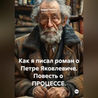 Андрей Кубрин. Как я писал роман о Петре Яковлевиче. Повесть о  ПРОЦЕССЕ.