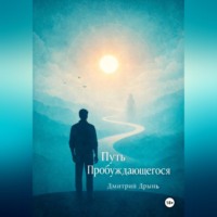 . Путь пробуждающегося.