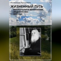 . Жизненный путь митрополита Вениамина (Федченкова). 1880–1961