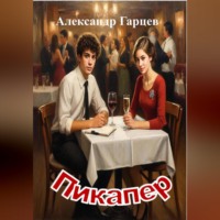 . Пикапер