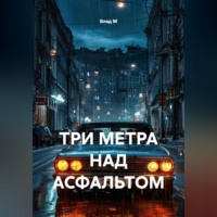Влад М. ТРИ МЕТРА НАД АСФАЛЬТОМ