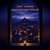Арсений Архипов. Свет тысячи королевских свечей