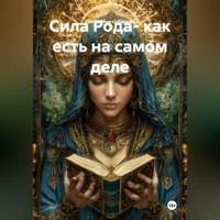 Елена Мыктыбекова. Сила Рода- как есть на самом деле