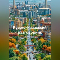 Полиглот. Русско-Казахский разговорник