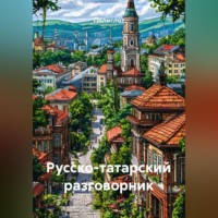 Полиглот. Русско-татарский разговорник