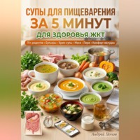 Андрей Попов. Супы для пищеварения за 5 минут