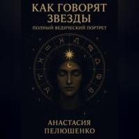 Анастасия Игоревна Пелюшенко. Как говорят звезды: полный ведический портрет