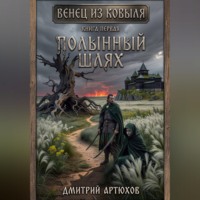 . Венец из ковыля.Книга первая.Полынный шлях