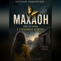 . Махаон. История о пропавшей девочке