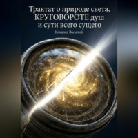 Василий Ковалев. Трактат о природе света, круговороте душ и сути всего сущего