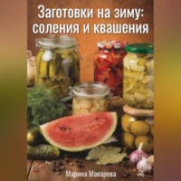 . Заготовки на зиму: соления и квашения