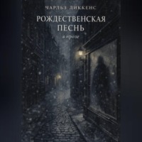 . РОЖДЕСТВЕНСКАЯ ПЕСНЬ в прозе
