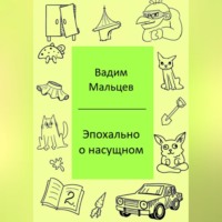 Вадим Александрович Мальцев. Эпохально о насущном