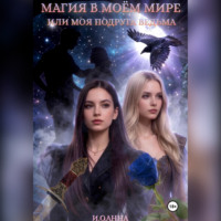 И.О. Анна. МОЯ ПОДРУГА ВЕДЬМА