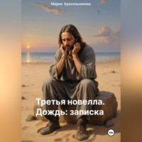 Мария Красильникова. Третья новелла. Дождь/Записка