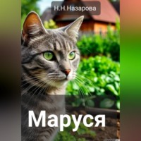 Назарова Наталья. Маруся