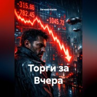 Евгений Юрьев. Торги за Вчера