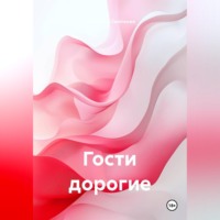 Владимир Алексеевич Сметанин. Гости дорогие