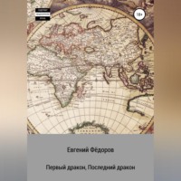 Евгений Фёдоров. Первый дракон, Последний дракон