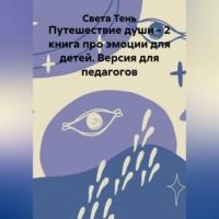 Света Тень. Путешествие души - 2 книга про эмоции для детей. Версия для педагогов