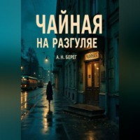  А. Н. Берег. Чайная на Разгуляе