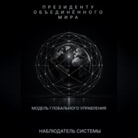 НАБЛЮДАТЕЛЬ СИСТЕМЫ. Президенту Объединенного Мира