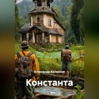 Александр Калинкин. Константа