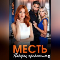 . Месть. Подарок предателю