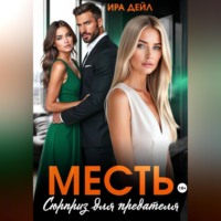 . Месть. Сюрприз для предателя