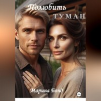 . Полюбить туман