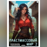 Константин Подземельев. Пластмассовый мир 2