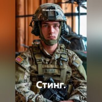 . Стинг.