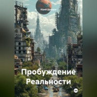 Юрий Драздов. Пробуждение Реальности