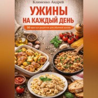 . Ужины на каждый день