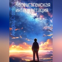 . Копенгагенская интерпретация