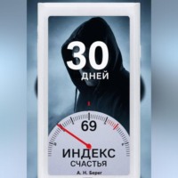  А. Н. Берег. Индекс счастья
