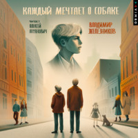 . Каждый мечтает о собаке