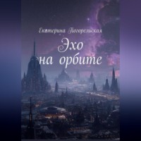 Погорельская Екатерина. Эхо на орбите