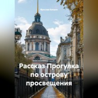 Ярослав Кичало. Рассказ Прогулка по острову просвещения