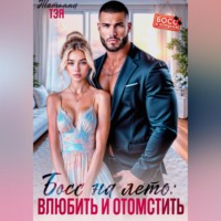 Татьяна Тэя. Босс на лето: влюбить и отомстить