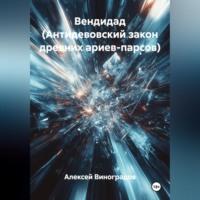 Алексей Германович Виноградов. Вендидад (Антидевовский закон древних ариев-парсов)