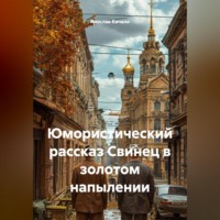 . Юмористический рассказ Свинец в золотом напылении