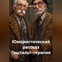 Ярослав Кичало. Юмористический рассказ Гештальт-терапия